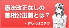 憲法改正の必要が無い首相公選制とは