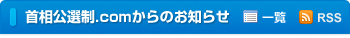 首相公選制.comからのお知らせ
