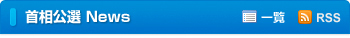 首相公選 News